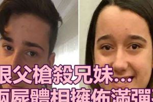 狠父槍殺兄妹…兩屍體相擁佈滿彈孔