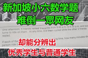 新加坡小六數學題　難倒一眾網友但卻能幫助分辨出優秀學生與普通學生