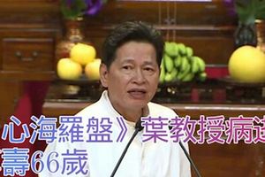 《心海羅盤》葉教授病逝　享壽66歲