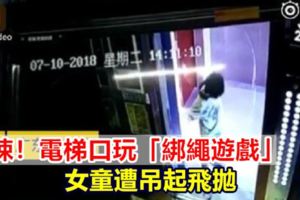 電梯口玩「綁繩遊戲」童遭吊起飛拋