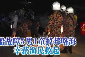 船故障5男1童掉邦咯海幸獲漁民救起