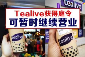 Tealive獲聯邦法院發暫緩令，可以繼續營業！