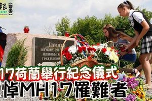 717荷蘭舉行紀念儀式哀悼MH17罹難者