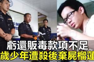 【馬來西亞】疑私吞販毒款項遭尋仇？17歲少年遭勒斃埋屍榴槤園！