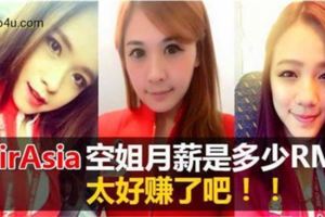 AirAsia空姐空少月薪是多少RM？看完後，你還會羨慕她們嗎？！