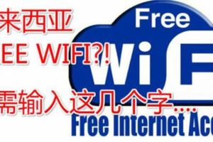 【馬來西亞免費Wifi？！！】只要用五秒打這幾個字就可以無線上網?！！！我試過了是真的！！！