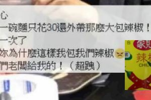 外帶包辣椒比麵多　被勸阻嗆老闆給的