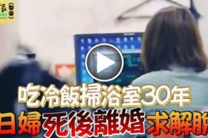 吃冷飯掃浴室30年日婦「死後離婚」求解脫