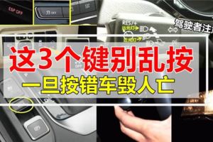 汽車上這3個鍵別亂按，一旦錯了就容易車毀人亡！