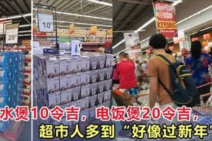 電水煲只需10令吉，電飯煲只賣20令吉，甲洞AEON超市「好像過新年」！