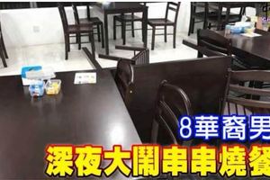 8華裔男女深夜大鬧串串燒餐館