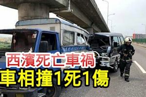 西濱死亡車禍2車相撞1死1傷