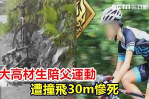 【視頻】交大高材生陪父運動遭撞飛30m慘死