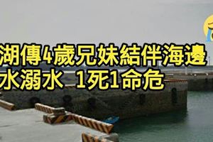 澎湖傳4歲兄妹結伴海邊戲水溺水1死1命危