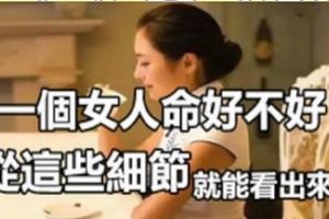 一個女人「命好不好」，從「這些細節」就能看出來