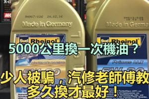 5000公裡換機油是謊言？不要被騙了！老司機告訴你多久換一機油！