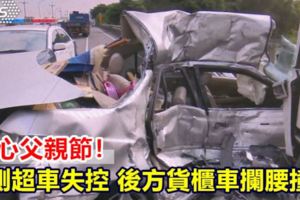 傷心父親節！右側超車失控後方貨櫃車攔腰撞死