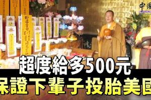 雲南昆明圓通寺最近推出新業務?超度給多300令吉,保證下輩子投胎美國!