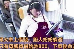 孕婦火車上借錢，路人紛紛躲避，只有母親肯借給她800，下車後命運改變了!