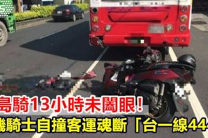 環島騎13小時未闔眼！重機騎士自撞客運魂斷「台一線444K」