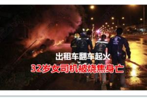 泰國彭世洛出租車翻車起火32歲女司機被燒焦身亡