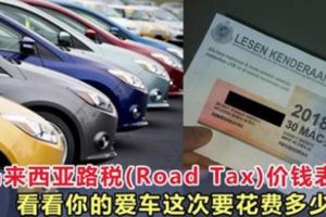 馬來西亞路稅(RoadTax)價錢表，看看你的愛車這次要花費多少錢？