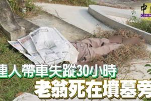 連人帶車失蹤30小時老翁死在墳墓旁