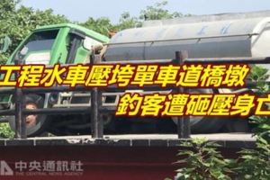 工程水車壓垮單車道橋墩釣客遭砸壓身亡