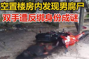 雙手遭反綁身份成謎空置樓房內發現男腐屍