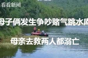 大學生不願取快遞賭氣跳水庫母親去救兩人都溺亡