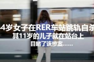 女子在RER車站跳軌自殺，兒子站身後目睹全過程慘案