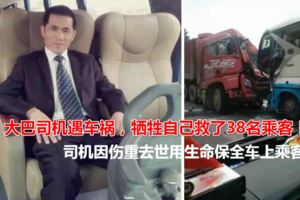 大巴司機遇車禍，犧牲自己救了38名乘客！為免翻車放棄避讓逃生機會