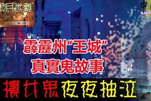 霹靂州「王城」的真實鬼故事，閣樓女鬼夜夜抽泣！當事人阿炳重提，也是感到毛骨悚然。