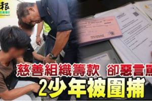 慈善組織籌款卻惡言罵人2少年被圍捕