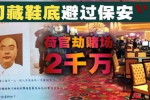 【全程曝光】男子刀藏鞋底避過保安，荷官劫賭場2千萬！