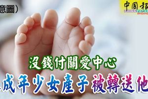 沒錢付關愛中心未成年少女產子被轉送他人