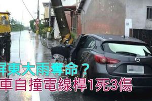 屏東大雨奪命？轎車自撞電線桿1死3傷