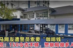 大馬網友遭警員無故扣留，最後逼於無奈地以100令吉「脫身」！