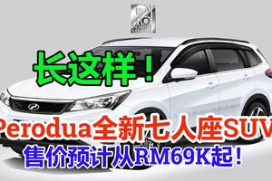 Perodua全新七人座SUV長這樣!售價預計從RM69K起！或將亮相KLIMS2018！