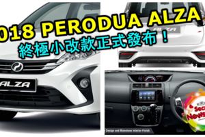 2018PERODUAALZA終極小改款正式發布！售價從RM51,490起跳！