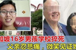 新加坡16歲男孩學校猝死，父親身為牧師，雙眼浮腫，忍悲痛微笑為新人見證婚禮