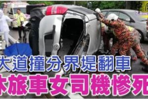 大道撞分界堤翻車休旅車女司機慘死男乘客重傷！