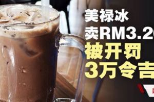 美祿冰賣RM3.20被開罰3萬令吉