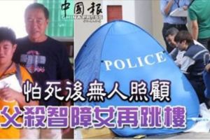 怕死後無人照顧父殺智障女再跳樓