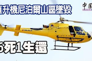 ﻿直升機尼泊爾山區墜毀6死1生還