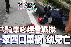 ﻿一家四口共騎摩哆趕看戰機,與羅釐碰撞幼兒亡!