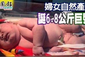 婦女自然產誕6.8公斤巨嬰