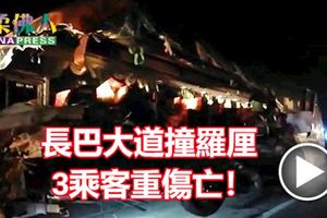 巴莪通往永平第139.5公裡，長途巴士撞羅釐，3乘客重傷亡！