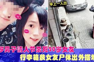 19歲男子情人節殺死20歲女友，行李箱裝女友屍體出外搭地鐵