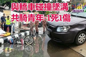 與轎車碰撞，華裔青年騎士雙雙墜溝，釀1死1重傷。